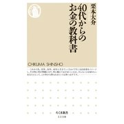 40代からのお金の教科書（筑摩書房） [電子書籍]