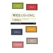 「研究室」に行ってみた。（筑摩書房） [電子書籍]