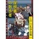 屋根裏の散歩者～江戸川乱歩全集第1巻～（光文社） [電子書籍]