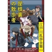 屋根裏の散歩者～江戸川乱歩全集第1巻～（光文社） [電子書籍]