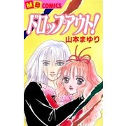 ドロップアウト！（実業之日本社） [電子書籍]