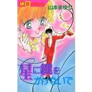 星に鍵をかけないで（実業之日本社） [電子書籍]
