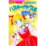 ハスキーボイスをさがして（実業之日本社） [電子書籍]