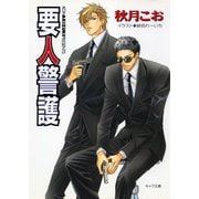 要人警護（徳間書店） [電子書籍]