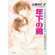 年下の男（徳間書店） [電子書籍]