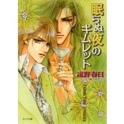 眠らぬ夜のギムレット（徳間書店） [電子書籍]