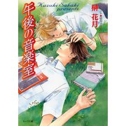 午後の音楽室（徳間書店） [電子書籍]