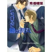 くちびるに銀の弾丸（徳間書店） [電子書籍]