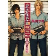 DEADLOCK（徳間書店） [電子書籍]