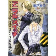 アニマル・スイッチ（徳間書店） [電子書籍]