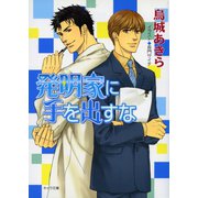 発明家に手を出すな（徳間書店） [電子書籍]