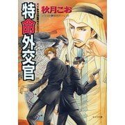 特命外交官 要人警護2（徳間書店） [電子書籍]