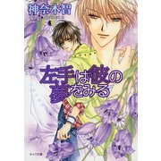 左手は彼の夢をみる その指だけが知っている(2)（徳間書店） [電子書籍]