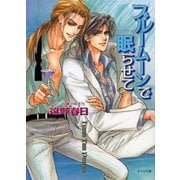 ブルームーンで眠らせて 眠らぬ夜のギムレット2（徳間書店） [電子書籍]
