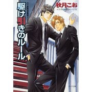 駆け引きのルール 要人警護3（徳間書店） [電子書籍]