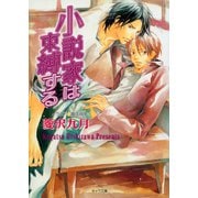 小説家は束縛する 小説家は懺悔する(2)（徳間書店） [電子書籍]