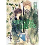 くすり指は沈黙する その指だけが知っている(3) （徳間書店） [電子書籍]