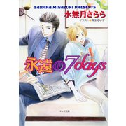 永遠の7days（徳間書店） [電子書籍]