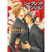 シークレット・ダンジョン 要人警護4（徳間書店） [電子書籍]