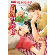 ご自慢のレシピ（徳間書店） [電子書籍]
