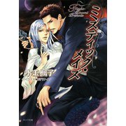 ミスティック・メイズ 桜姫(3)（徳間書店） [電子書籍]