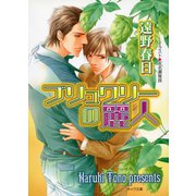 ブリュワリーの麗人（徳間書店） [電子書籍]