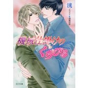 機械仕掛けのくちびる（徳間書店） [電子書籍]