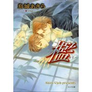 檻―おり―（徳間書店） [電子書籍]