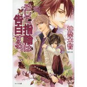 そして指輪は告白する その指だけが知っている(4)（徳間書店） [電子書籍]
