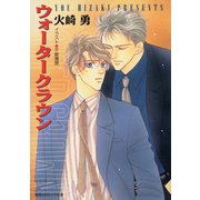 ウォータークラウン（徳間書店） [電子書籍]