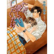 ただ、優しくしたいだけ（徳間書店） [電子書籍]