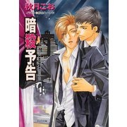 暗殺予告 要人警護5（徳間書店） [電子書籍]