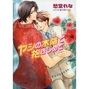 ヤシの木陰で抱きしめて（徳間書店） [電子書籍]