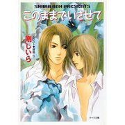 このままでいさせて（徳間書店） [電子書籍]