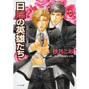 日陰の英雄たち 要人警護6（徳間書店） [電子書籍]