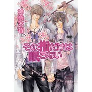 その指だけは眠らない その指だけが知っている(5)（徳間書店） [電子書籍]