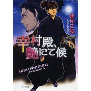 幸村殿、艶にて候（徳間書店） [電子書籍]