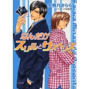 なんだかスリルとサスペンス（徳間書店） [電子書籍]