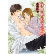 作曲家の飼い犬（徳間書店） [電子書籍]
