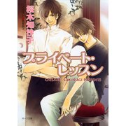 プライベート・レッスン（徳間書店） [電子書籍]