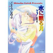 水に眠る月3 黄昏の章―（徳間書店） [電子書籍]