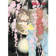 雛供養（徳間書店） [電子書籍]