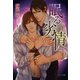 眠る劣情（徳間書店） [電子書籍]