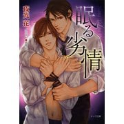 眠る劣情（徳間書店） [電子書籍]