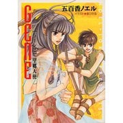 望郷天使 GENE2（徳間書店） [電子書籍]