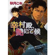 幸村殿、艶にて候2（徳間書店） [電子書籍]