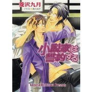 小説家は誓約する 小説家は懺悔する3（徳間書店） [電子書籍]