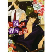 仁義なき課外授業（徳間書店） [電子書籍]