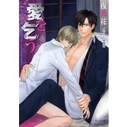 愛を乞う（徳間書店） [電子書籍]