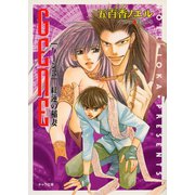 紅蓮の稲妻 GENE3（徳間書店） [電子書籍]